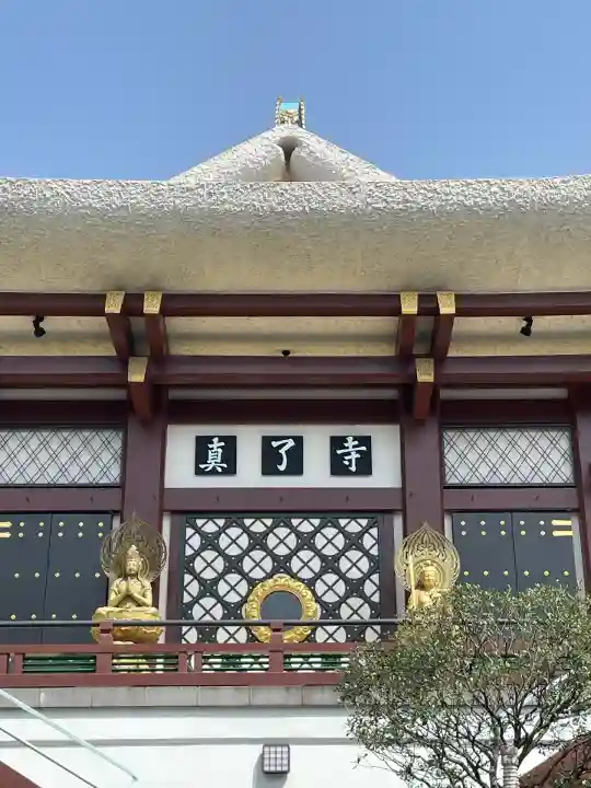 真了寺(東京都)