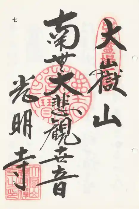 光明寺の御朱印