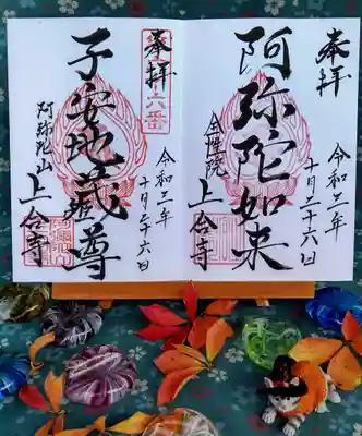 通常の御朱印（阿弥陀如来、子安地蔵尊）