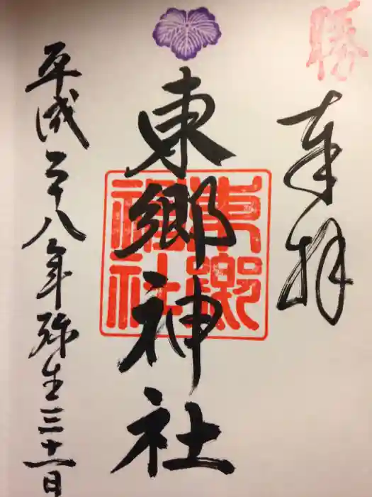 東郷神社の御朱印