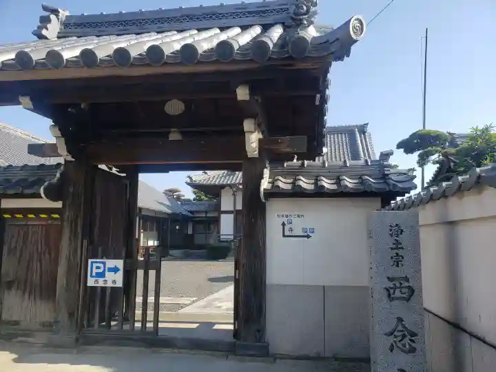 浄土宗 西念寺の山門・神門