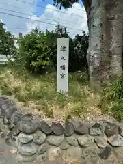 津八幡宮(三重県)