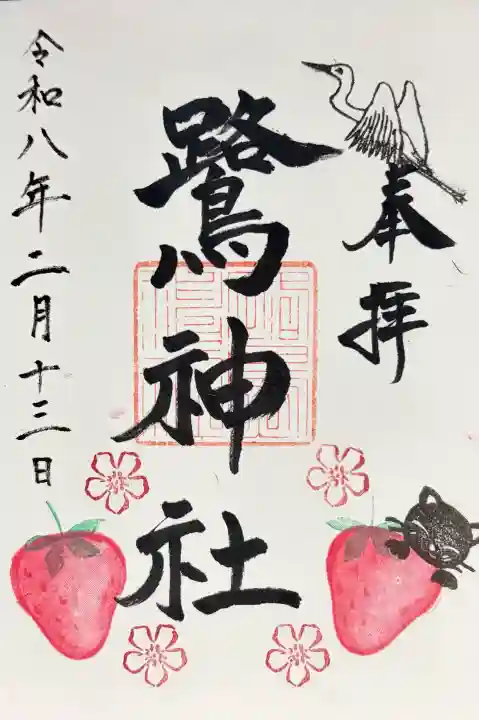 鷺神社の御朱印