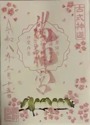 桜神宮の御朱印