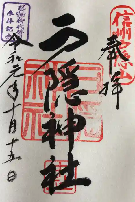 戸隠神社中社の御朱印