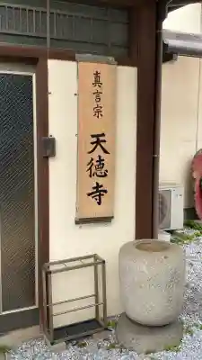 天徳寺の{uncategorized: "未分類", other: "その他", undefined: "問題あり", building: "その他建物", grave: "お墓", sacred_gate: "鳥居", guardian: "狛犬", statue: "像", buddha: "仏像", history: "歴史", nature: "自然", garden: "庭園", animal: "動物", pagoda: "塔", temizu: "手水舎", mountain_gate: "山門・神門", sanctuary: "本殿・本堂", subordinate: "末社・摂社", art: "芸術", scenery: "景色", jizo: "地蔵", ema: "絵馬", goshuin: "御朱印", omikuji: "おみくじ", items: "授与品その他", amulet: "お守り", goshuincho: "御朱印帳", eats: "食事", festival: "お祭り", votive_dance: "神楽", shichigosan: "七五三参", wedding: "結婚式", experience: "体験その他", initially: "初詣", around: "周辺", anti_infection: "感染症対策"}