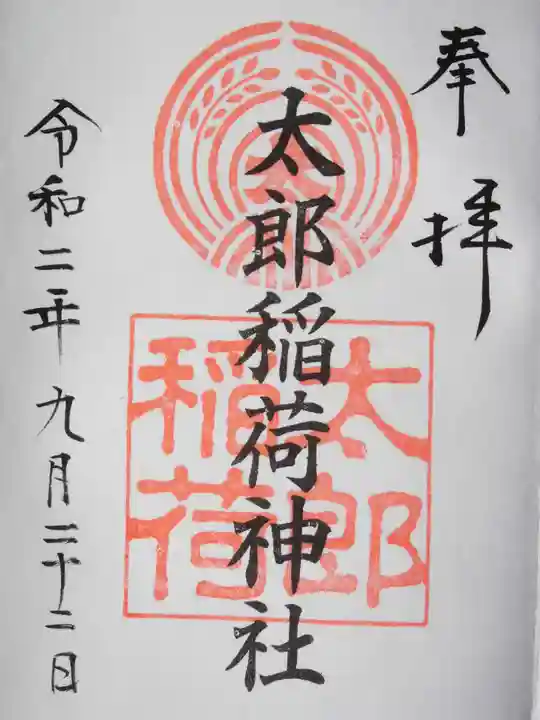 江東天祖神社の御朱印