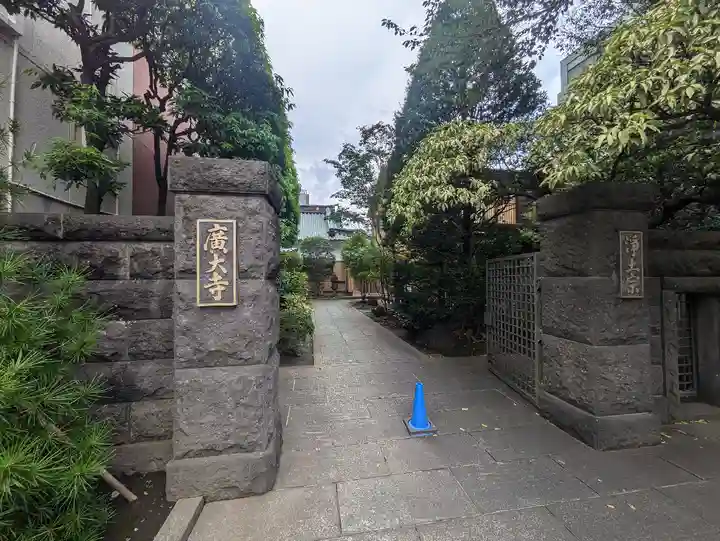 広大寺(東京都)