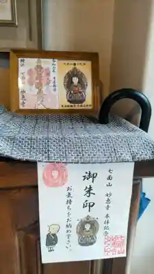 七面山 妙恵寺(神奈川県)