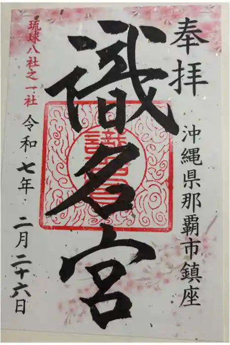 識名宮の御朱印
