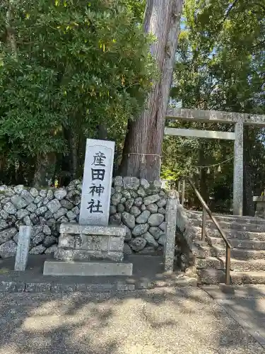 産田神社の{uncategorized: "未分類", other: "その他", undefined: "問題あり", building: "その他建物", grave: "お墓", sacred_gate: "鳥居", guardian: "狛犬", statue: "像", buddha: "仏像", history: "歴史", nature: "自然", garden: "庭園", animal: "動物", pagoda: "塔", temizu: "手水舎", mountain_gate: "山門・神門", sanctuary: "本殿・本堂", subordinate: "末社・摂社", art: "芸術", scenery: "景色", jizo: "地蔵", ema: "絵馬", goshuin: "御朱印", omikuji: "おみくじ", items: "授与品その他", amulet: "お守り", goshuincho: "御朱印帳", eats: "食事", festival: "お祭り", votive_dance: "神楽", shichigosan: "七五三参", wedding: "結婚式", experience: "体験その他", initially: "初詣", around: "周辺", anti_infection: "感染症対策"}