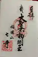 稲園山 七寺の御朱印