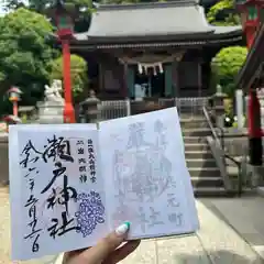 瀬戸神社(神奈川県)