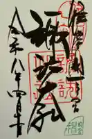 諏訪大社上社前宮の御朱印