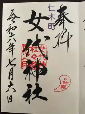 女代神社の御朱印