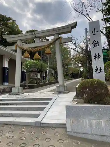 小動神社の鳥居