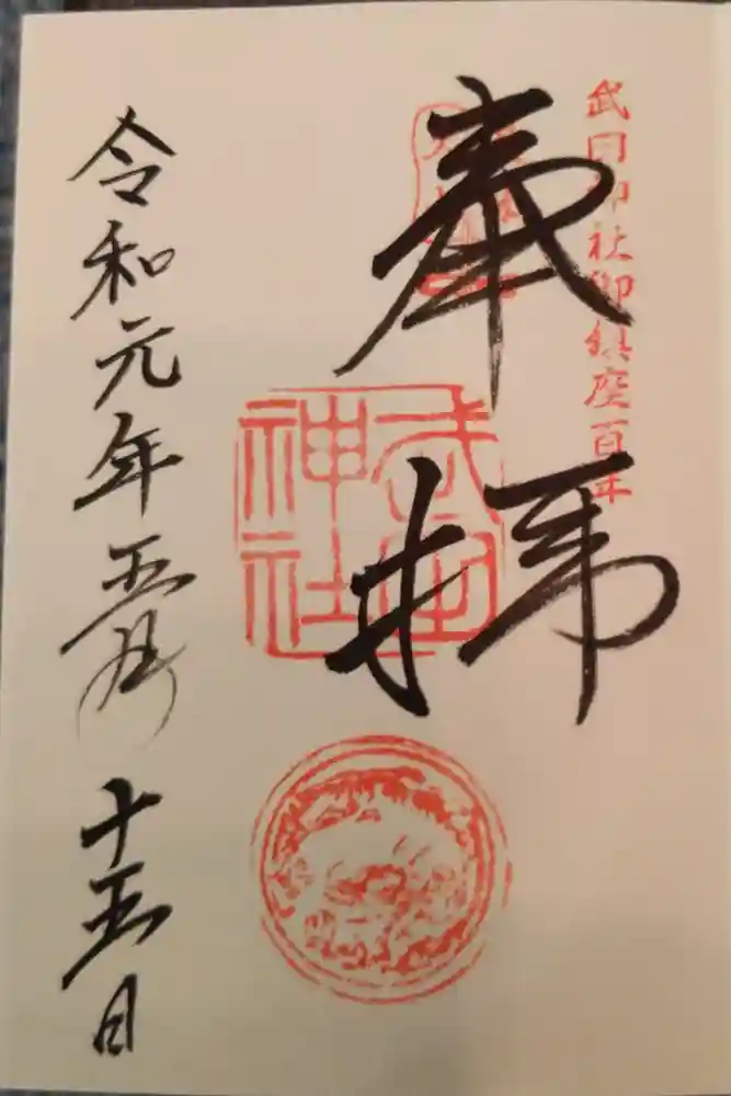 武田神社の御朱印