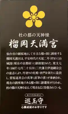 榴岡天満宮(宮城県)
