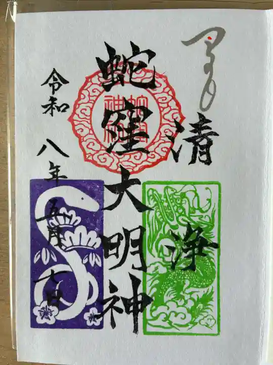 蛇窪神社の御朱印