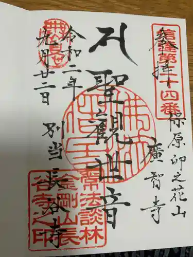 長谷寺の御朱印