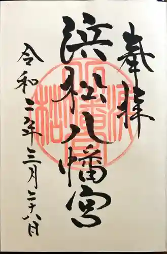 浜松八幡宮の御朱印