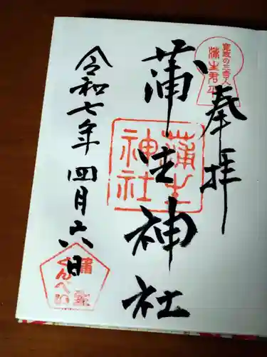蒲生神社の御朱印