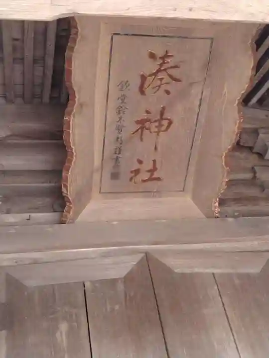 湊神社(宮城県)