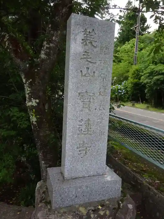宝蓮寺のその他建物
