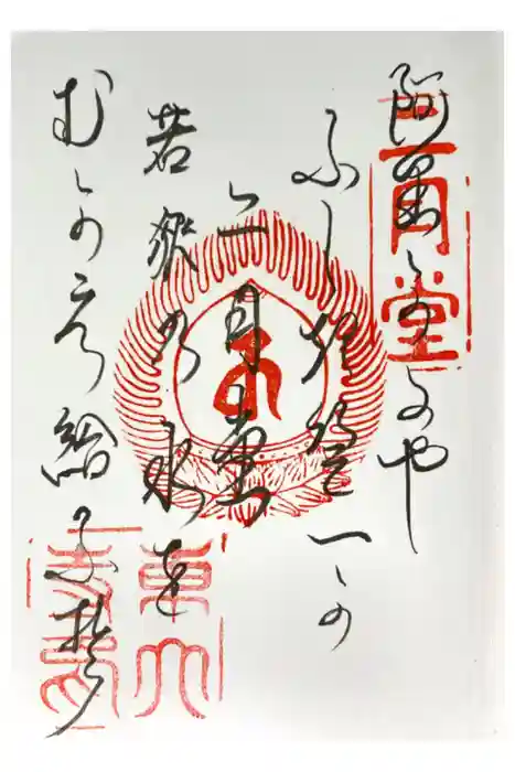 東大寺 二月堂の御朱印