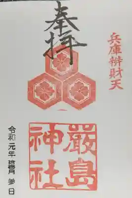 兵庫嚴島神社の御朱印