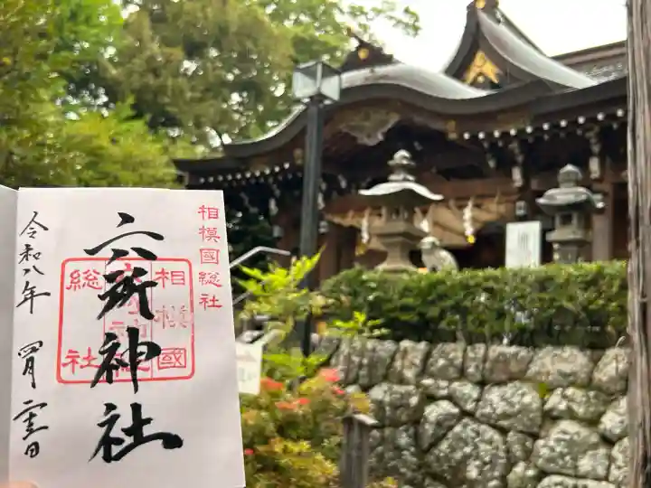 相模国総社六所神社の{uncategorized: "未分類", other: "その他", undefined: "問題あり", building: "その他建物", grave: "お墓", sacred_gate: "鳥居", guardian: "狛犬", statue: "像", buddha: "仏像", history: "歴史", nature: "自然", garden: "庭園", animal: "動物", pagoda: "塔", temizu: "手水舎", mountain_gate: "山門・神門", sanctuary: "本殿・本堂", subordinate: "末社・摂社", art: "芸術", scenery: "景色", jizo: "地蔵", ema: "絵馬", goshuin: "御朱印", omikuji: "おみくじ", items: "授与品その他", amulet: "お守り", goshuincho: "御朱印帳", eats: "食事", festival: "お祭り", votive_dance: "神楽", shichigosan: "七五三参", wedding: "結婚式", experience: "体験その他", initially: "初詣", around: "周辺", anti_infection: "感染症対策"}