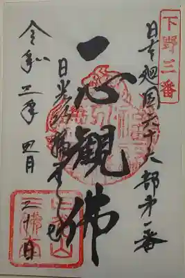 護摩堂御朱印(書置き)一心観佛
写経体験をするといただけます。