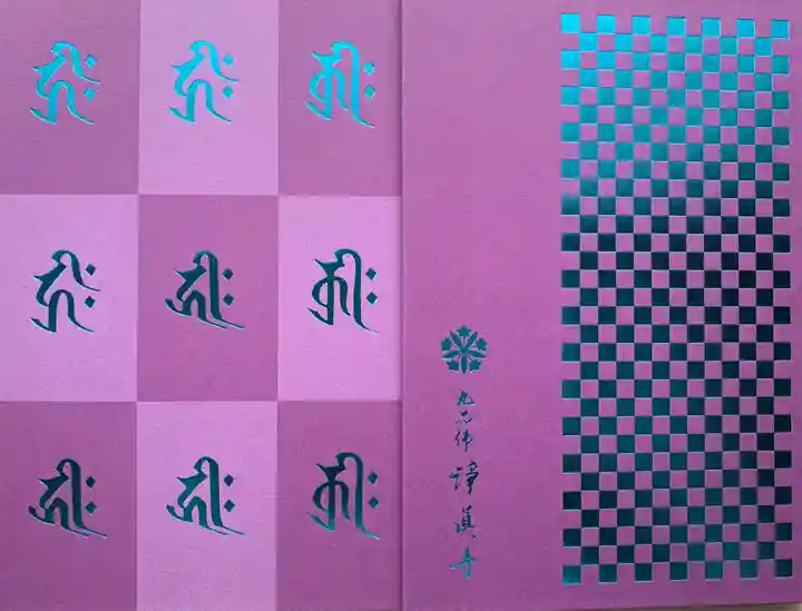 淨眞寺(東京都)