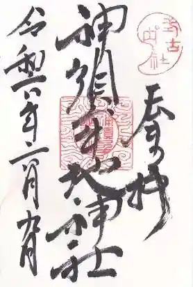 神須牟地神社(大阪府)