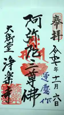 浄楽寺(神奈川県)