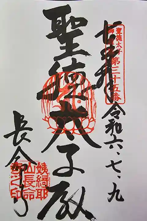 聖徳太子御遺跡第三十五番