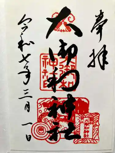 大御和神社の御朱印