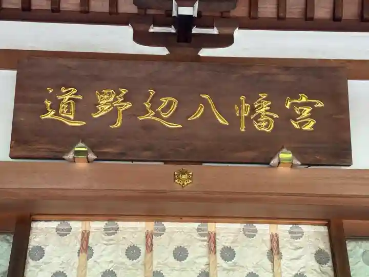 道野辺八幡宮(千葉県)