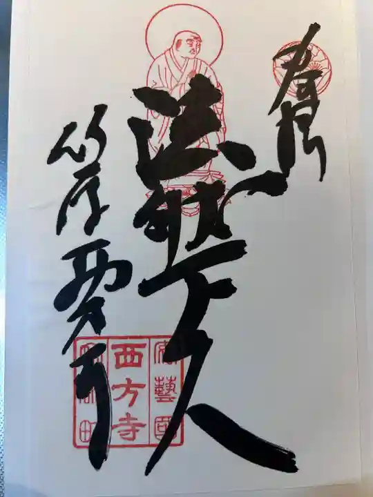 西方寺(広島県)