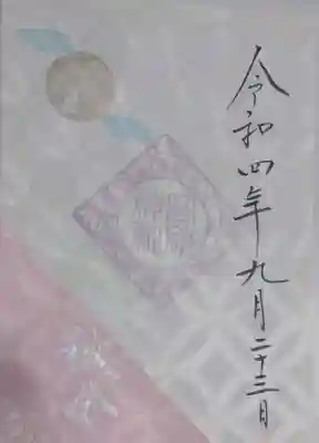 御朱印