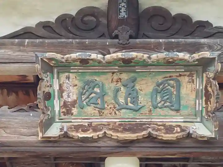 金剛山 遍照寺(真言宗) 置賜三十二番札所のその他建物