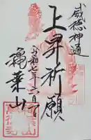 萬徳寺の御朱印