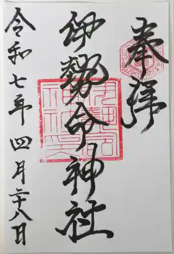 伊勢命神社(島根県)