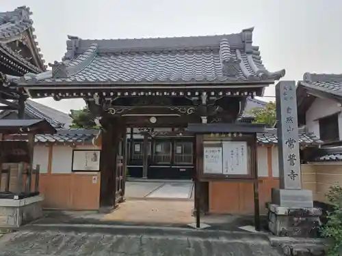 常誓寺の山門・神門