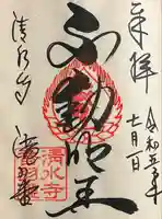 清水寺 音羽の瀧 不動明王(京都府)