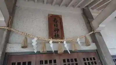 春日神社の本殿・本堂