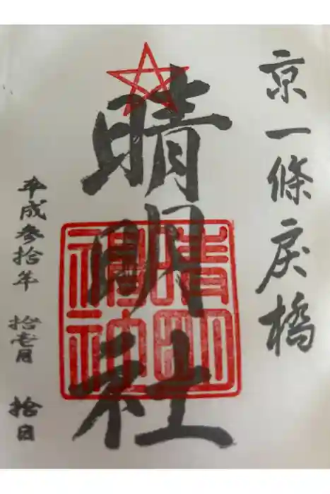 晴明神社の御朱印