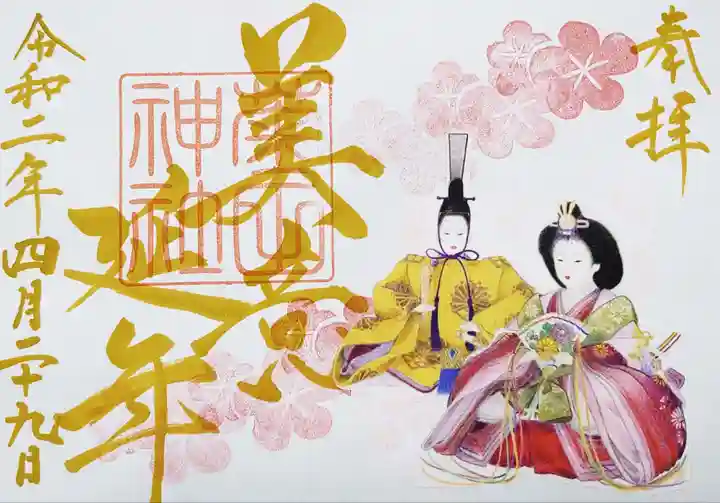 菊田神社の御朱印