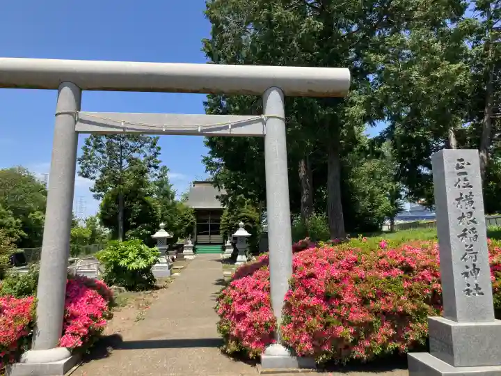 横根稲荷神社の御朱印
