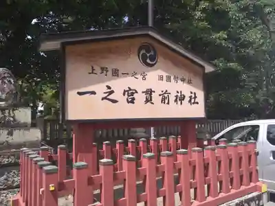 一之宮貫前神社(群馬県)